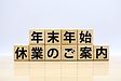 年末年始休業のお知らせ（2025-2026）