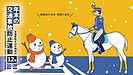 年末年始を安全に──神奈川の「年末の交通事故防止運動」に協力を