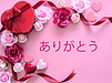 今年のバレンタインは「ありがとう」を伝える日にも