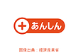 経済産業省創設『＋（プラス）あんしん』制度とは？ ～これからの住宅設備は“安全性で選ぶ”時代へ～