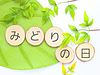 みどりの日に考える、自然と調和する住まいづくり
