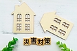 6月12日は、みやぎ県民防災の日。他人事ではない！リフォームでできる住まいの減災対策