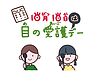 10月10日は「目の愛護デー」!住まいの「光」を見直して目に優しい暮らしへ