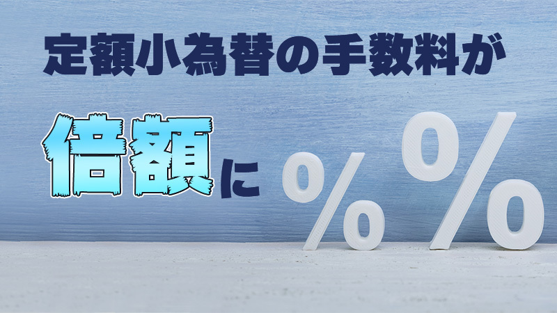 定額小為替の手数料が倍額に