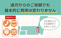 Q.遠方から依頼すると、費用が高くなりますか？