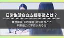 日常生活自立支援事業を理解しよう・どのような場合に利用できる？