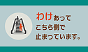 わけあってこちら側で止まっています。（社会保険労務士：黒川）