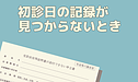 初診日の記録が見つからないときに初診日を証明する方法