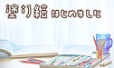 塗り絵はじめました（年金アドバイザー：加賀）