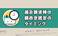 遡及請求した際の額改定認定のタイミング