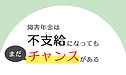 障害年金不支給の場合でもチャンスは残されている