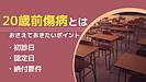 障害年金の20歳前傷病とは？　押さえておきたいポイント