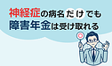 神経症の病名だけでも障害年金は受け取れる