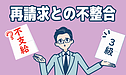 不服申し立てで請求側の主張が認められました。（10）