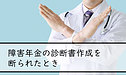 精神科医師が障害年金の診断書を書いてくれないときの対処法