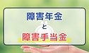 障害年金と障害手当金の関係