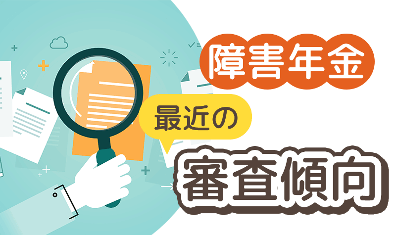 障害年金、最近の審査傾向