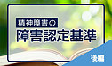 精神障害での障害認定基準のポイント【後編】