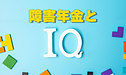 軽度の知的障害による障害年金請求とIQの関係