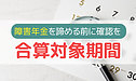 諦める前に確認すべき、合算対象期間