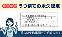 「うつ病」での永久認定