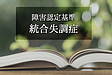 統合失調症の認定基準と留意点