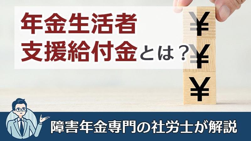 年金生活者支援給付金とはどういう制度？　詳細を解説