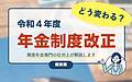 令和4年度　年金制度改正について