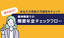 精神障害での障害年金チェックフロー