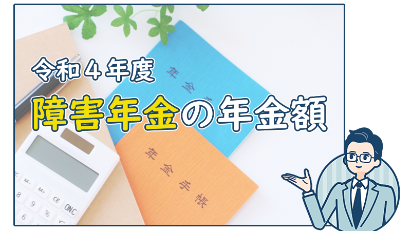 令和4年の障害年金年金額