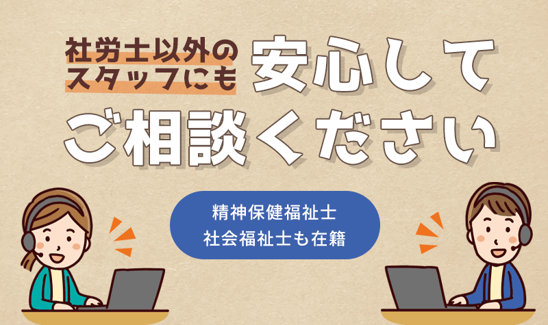 社労士以外のスタッフにも安心してご相談ください