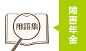 用語集「社会福祉士」「ねんきんネット」を追加しました