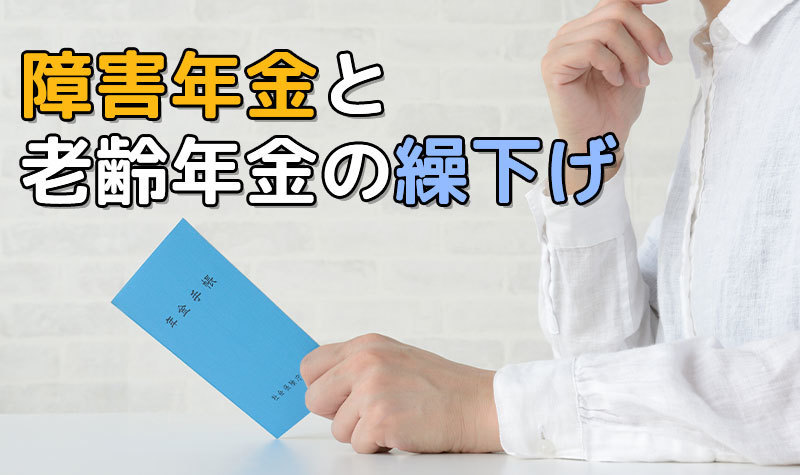 老齢年金の繰下げ