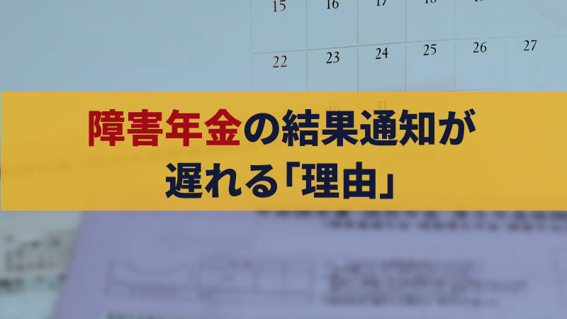 障害年金の結果通知はいつ届く？　到着が遅れる理由