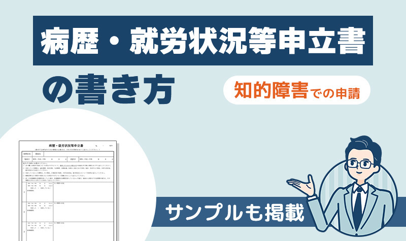 病歴・就労状況等申立書の書き方とサンプル（知的障害での申請）