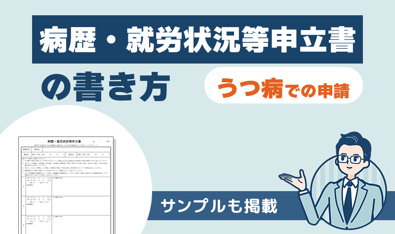 「病歴・就労状況等申立書」うつ病での申請