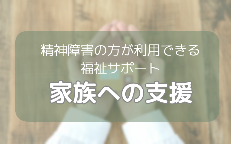 精神障害の方が利用できる福祉サービス（家族のための支援）