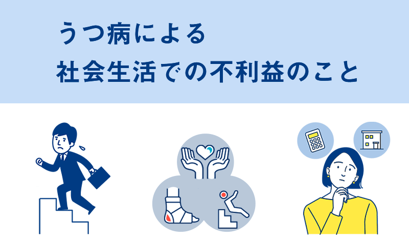 うつ病の方が受ける社会的不利益