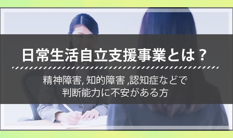 障害のせいで日常生活に支障が出ている場合は、日常生活自立支援事業が利用できるかもしれません。  #うつ病 #統合失調症 #双極性障害 #発達障害 #知的障害 #障害年金 #精神障害 #精神疾患  日常生活自立支援事業を理解しよう・どのような場合に利用できる？