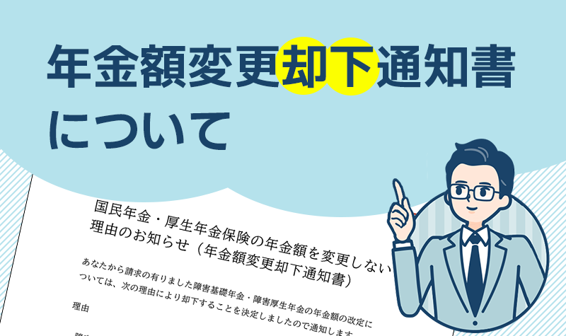 年金額変更却下通知書について