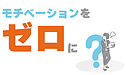 モチベーションをゼロに（年金アドバイザー：加賀）