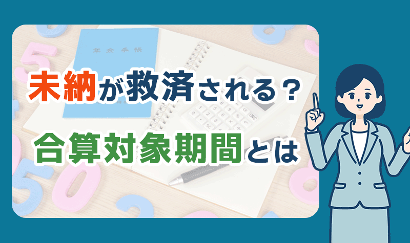 合算対象期間とは？