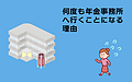 なぜ何回も年金事務所へ行かなければならないのか？