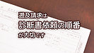 遡及請求は診断書依頼の順番が大事です