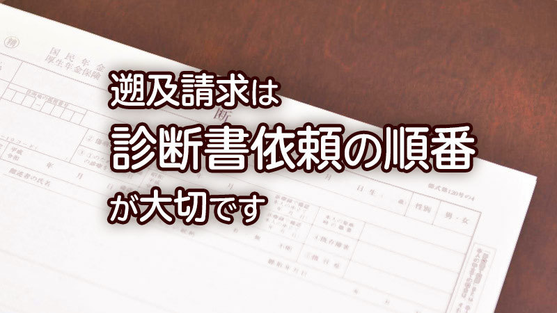 遡及請求は診断書依頼の順番が大事です