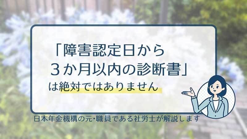 認定日請求の診断書「認定日から3か月以内」は絶対ではありません