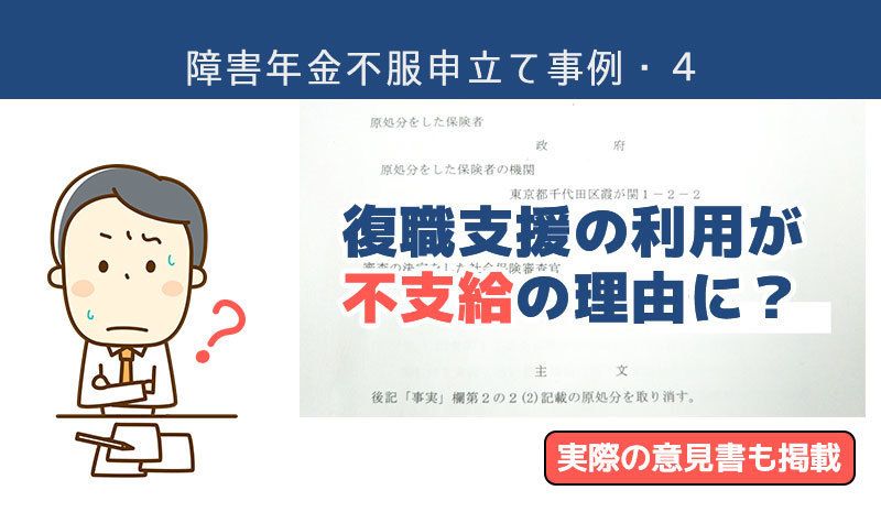 不服申し立てで請求側の主張が認められました。（4）