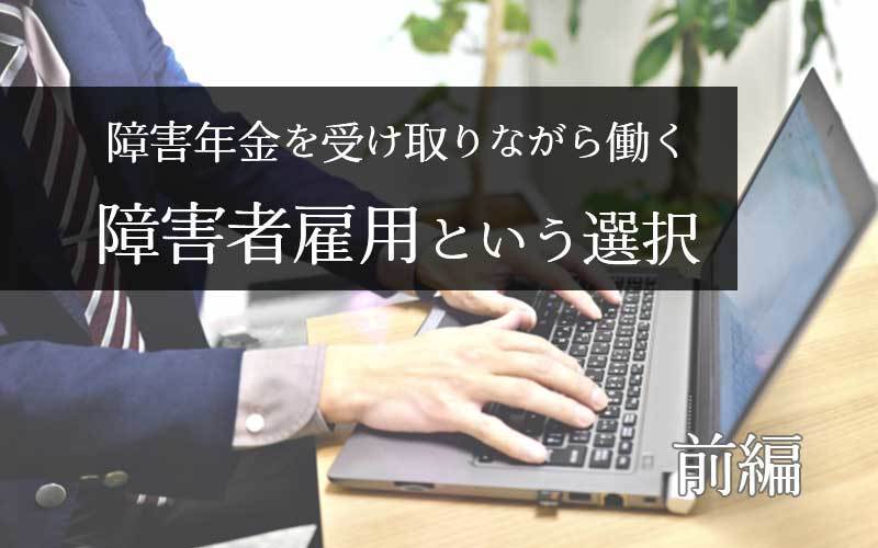 障害年金を受けとりながら働く障害者雇用という選択（前編）