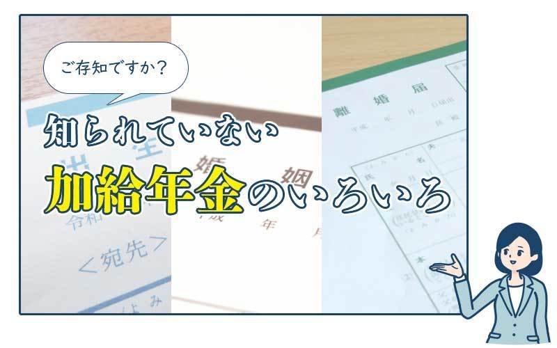 ご存知ですか？ 知られていない加給年金のいろいろ