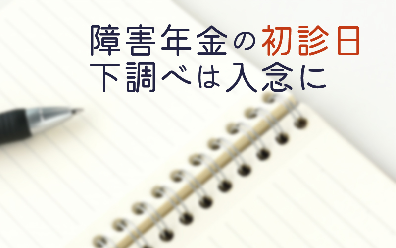 初診日の下調べは入念に